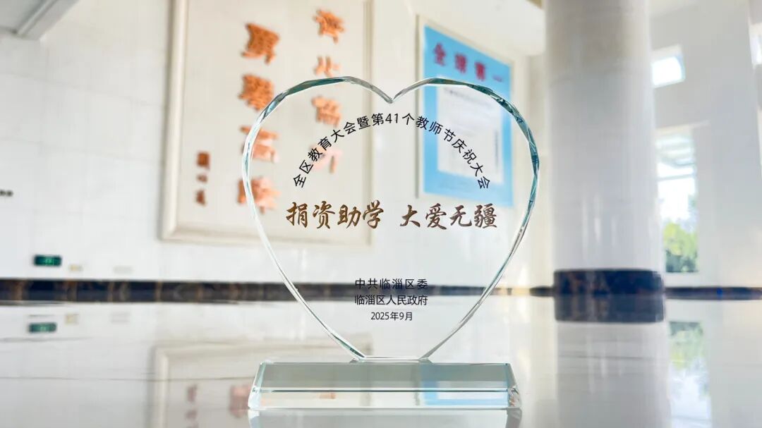 齊峰新材獲評臨淄區2025 年度捐資助學愛心單位